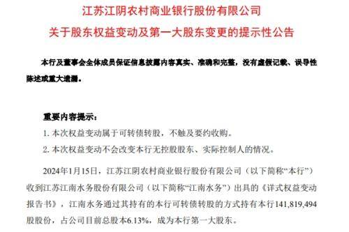 江阴银行第一大股东易主 江阴银行 股东 江南水务 行业新闻 第1张