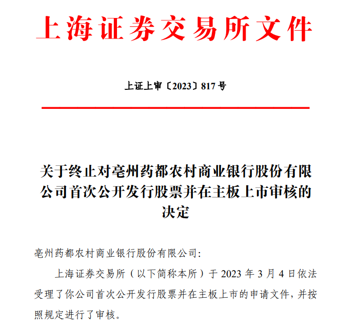 九卦 | 一银行撤回上市申请！ 农商行上市 ipo 银行 行业新闻 第1张