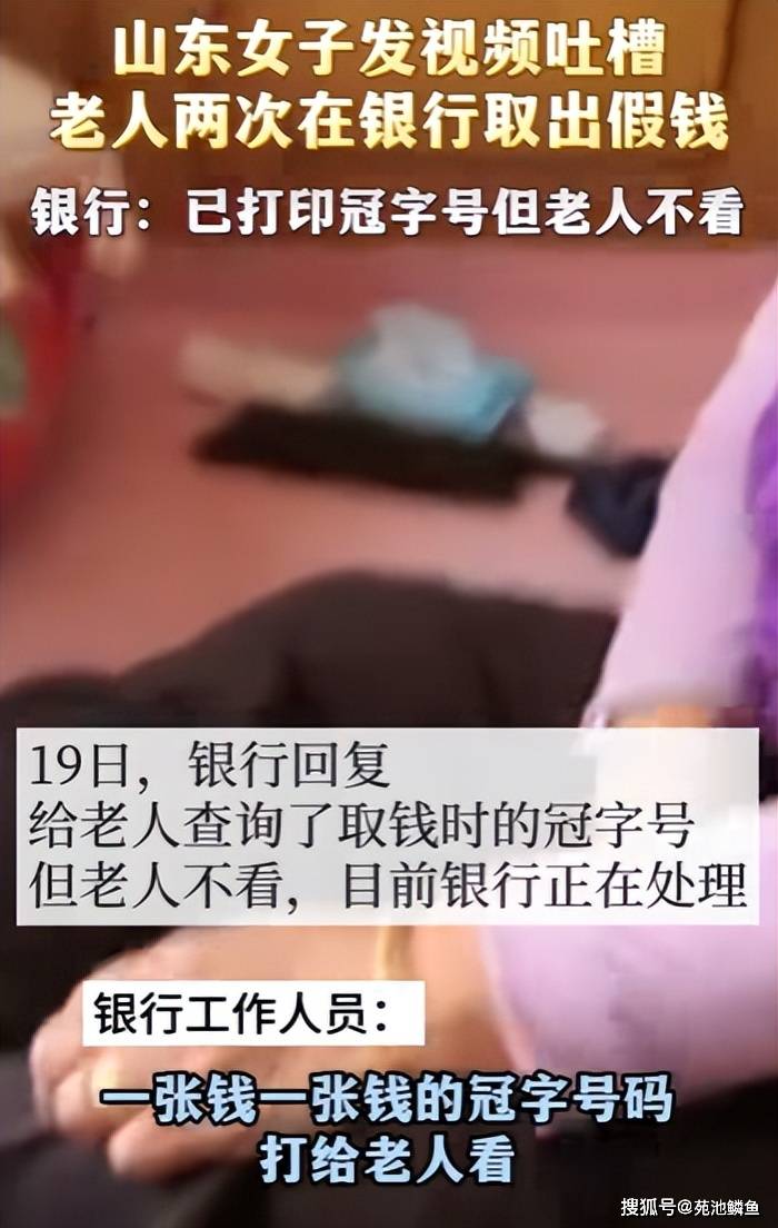 女子称老人在银行取出假钞，而且还是两次，银行回应来了 社会万象 银行 行业新闻 第4张