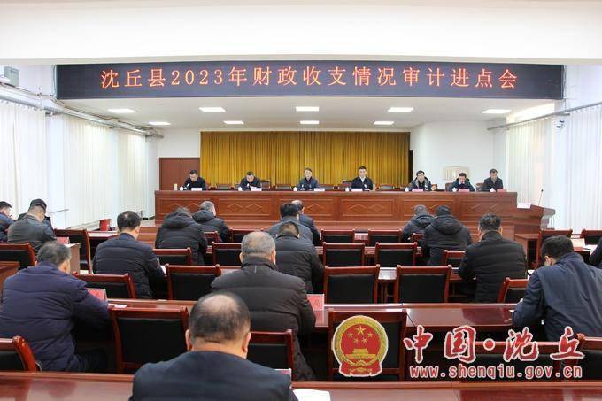 沈丘县2023年财政收支情况审计进点会召开 时政 审计质量 行业新闻 第1张