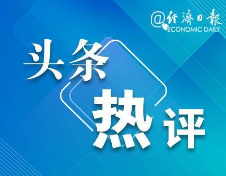 经济日报：粮食增产来之不易 三农 农民 行业新闻 第1张