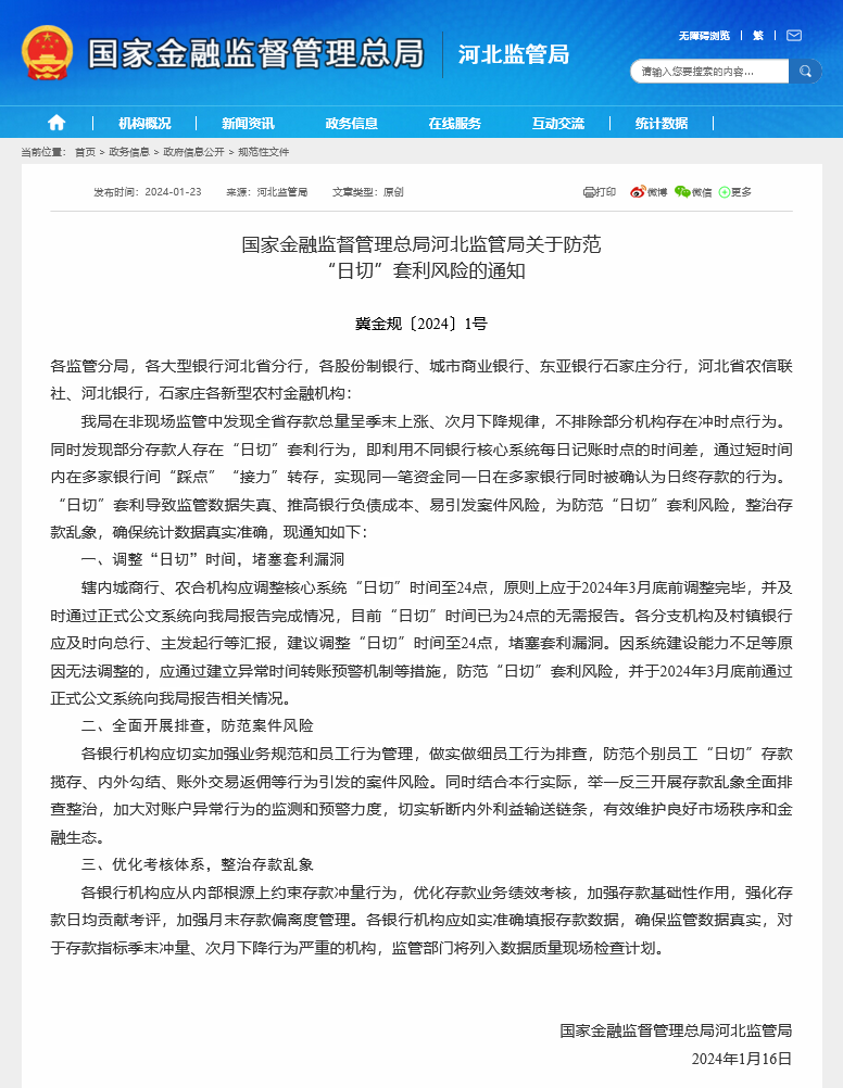 季末存款4倍利息竟是套利！河北监管局警示“日切”风险：一笔资金一日可被多家银行确认为存款 银行风险 银行监管 银行 行业新闻 第1张