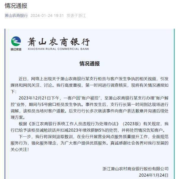 "滚…不要以为我不会打你！"银行通报→ 萧山农商银行 银行 银行柜员 行业新闻 第3张