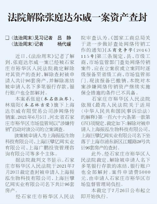 张庭名下多家公司拟注销！96套房产、银行账户已全部解封 法律 银行 张庭 行业新闻 第5张