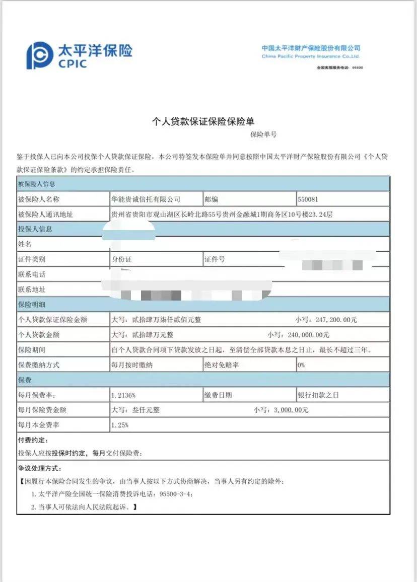 太平洋产险“太享贷”陷投诉 保费加贷款利息被指推高贷款成本 贷款利息 太平洋保险公司 保证保险 行业新闻 第3张