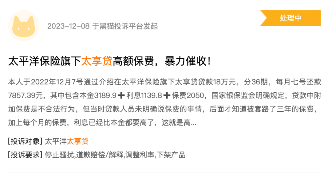 太平洋产险“太享贷”陷投诉 保费加贷款利息被指推高贷款成本 贷款利息 太平洋保险公司 保证保险 行业新闻 第7张