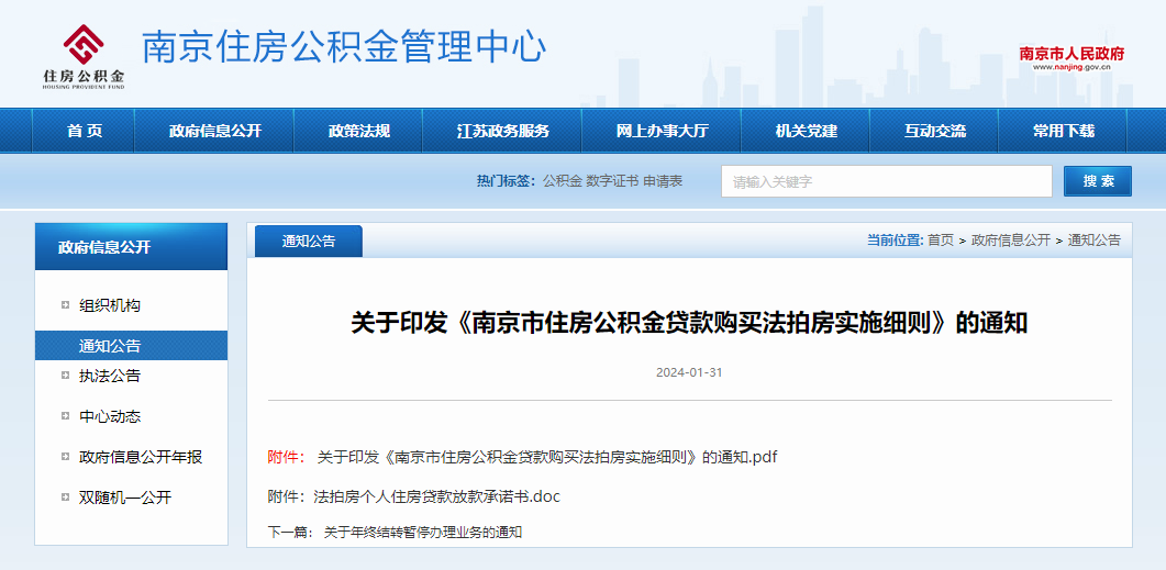 南京购法拍房可用公积金贷款了 南京贷款 住房公积金贷款 公积金 行业新闻 第1张