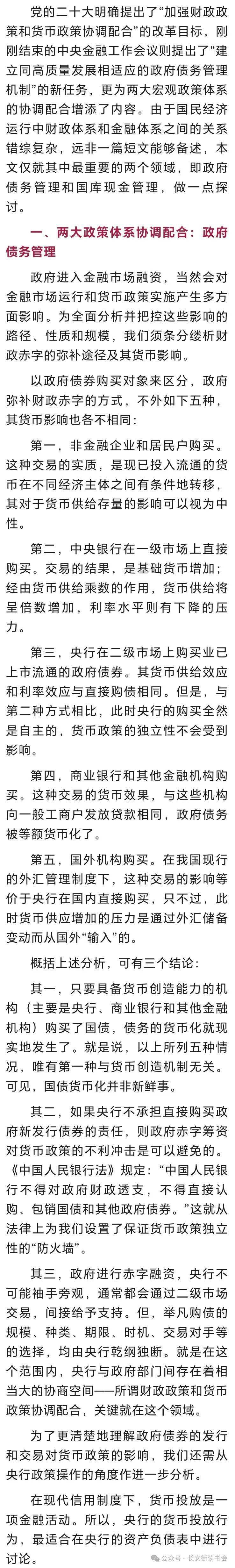 「经济发展」李扬：加强财政政策和货币政策的协调配合 长安街 李扬 读书会 行业新闻 第2张