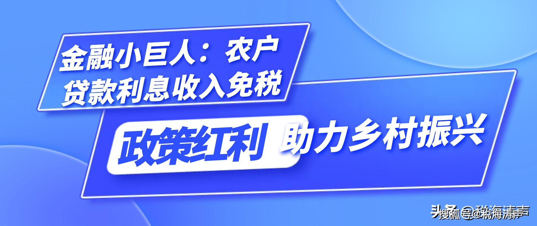 知识帖：金融机构农户贷款利息收入免征增值税 金融机构 金融 利息收入 行业新闻 第1张