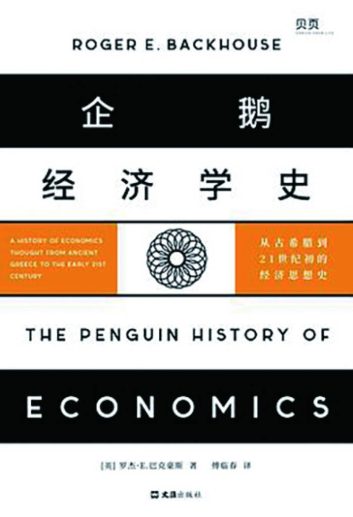 经济学如何走到今天？——读《企鹅经济学史：从古希腊到21世纪初的经济思想史》 经济 理论经济学 经济学 行业新闻 第1张