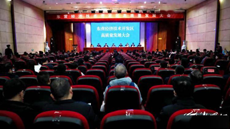 东营经济技术开发区高质量发展大会召开 行业新闻 第1张