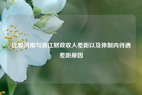 比较河南与浙江财政收入差距以及体制内待遇差距原因 宏观经济 国内宏观 河南经济 行业新闻 第1张