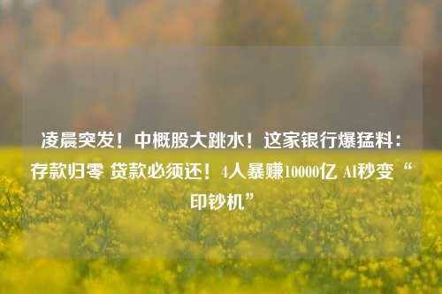 凌晨突发！中概股大跳水！这家银行爆猛料：存款归零 贷款必须还！4人暴赚10000亿 AI秒变“印钞机” 美国硅谷 硅谷银行 银行 行业新闻 第1张