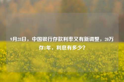 9月28日，中国银行存款利率又有新调整，20万存1年，利息有多少？ 大额存单利率 存款利率 中行 行业新闻 第1张